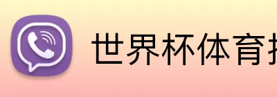 世界杯体育投注 Logo
