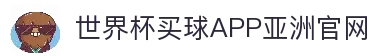 世界杯买球APP-专业体育投注平台